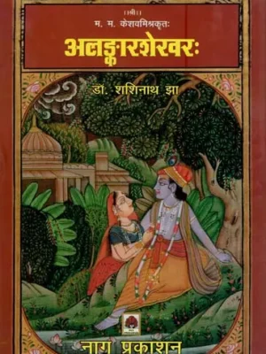 अलङ्कारशेरवरः- Alankar Shervarah by M. M. keshav mishra