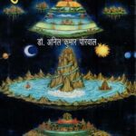 भुवनकोशतत्त्वमीमांसा- Bhuvan kosh Tattva Mimamsa
