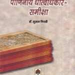 पाणिनीय धात्वधिकार-समीक्षा- Panini Metallurgy Review