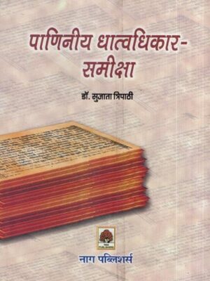 पाणिनीय धात्वधिकार-समीक्षा- Panini Metallurgy Review