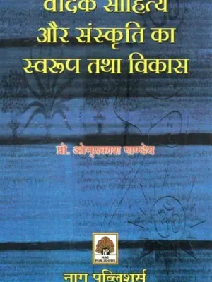 वैदिक साहित्य और संस्कृति का स्वरूप तथा विकास- Nature and Development of Vedic Literature and Culture