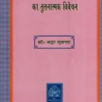 VALMIKI RAMAYANA TATHA UTTARRAMCHARIT KA TULNATMAK VIVECHAN