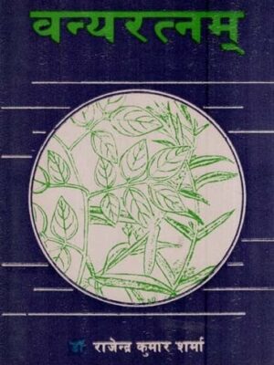 वन्यरत्नम्- Vanya Ratnam