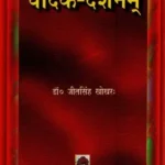 वैदिक-दर्शनम्- Vedic Darshanam