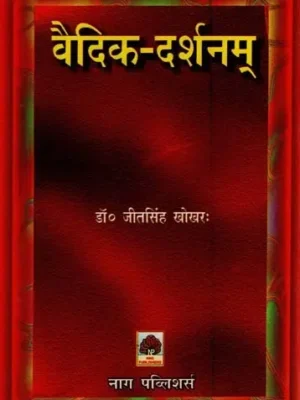 वैदिक-दर्शनम्- Vedic Darshanam