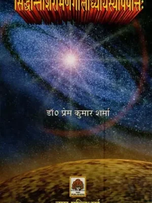 सिद्धान्तशिरोमणेर्गोलाध्यायस्योपपत्तिः- Siddhanta Shiromaner Goladhyaya Syopapati