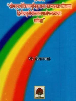 श्रीमदूयशोविजयमुनिकृत्ताया: काव्यप्रकाशटीकाया द्वितीयतृतीयौल्लासमात्रोपलब्धायाः समीक्षा- Shri Maduyasho Vijay Muni Krittaya Kavya Prakash Tikaya Dwitiya Tritiyaulla Samatro Palabdhaya
