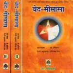वेद-मीमांसा- Ved Mimamsa (3 Vol Set)