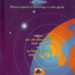 वेदकालीन प्रौद्योगिकी: Some Aspects of Technology in Vedic Period