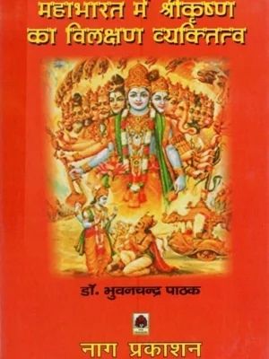 Mahabharat Me Shrikrishna Ka Vilakshan Vyaktitva
