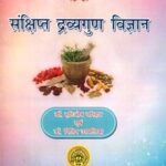 Sankshipt Dravyaguna Vigyan