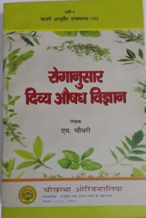ROGANUSAR DIVYA AOUSHADHI VIGYAN