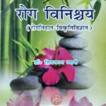 Roga Vinishchaya (Roganidan Vikriti Vigyan)