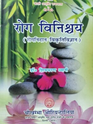 Roga Vinishchaya (Roganidan Vikriti Vigyan)