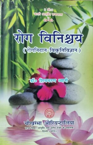 Roga Vinishchaya (Roganidan Vikriti Vigyan)