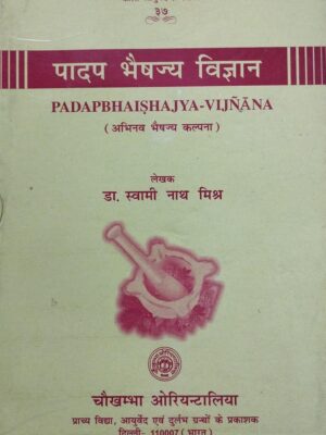 पादप भैषज्य विज्ञान [Padapbhaishajya Vigyana