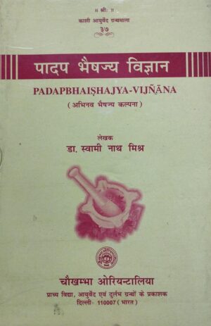 पादप भैषज्य विज्ञान [Padapbhaishajya Vigyana