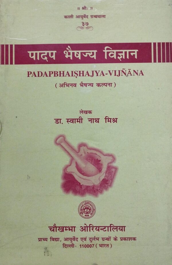 पादप भैषज्य विज्ञान [Padapbhaishajya Vigyana