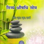 दिव्य औषधि सोम - Divy Aushadhi Som