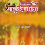 samanya rog ayurveda parihar
