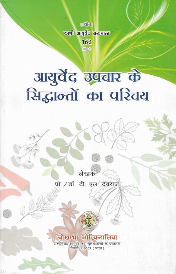 ayurved upchar ke siddhanto ka parichay