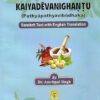 Kaiyadeva Nighantu : Pathyapathyavibodhaka Sanskrit Text with English Translation