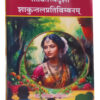 नाट्यतत्त्वदृशा शाकुन्तलप्रतिबिम्बनम् - Natyatatvdrisha Shakuntalpratibimbnam नाट्यतत्त्वदृशा शाकुन्तलप्रतिबिम्बनम् - Natyatatvdrisha Shakuntalpratibimbnam
