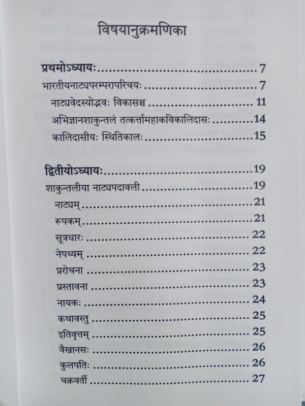 नाट्यतत्त्वदृशा शाकुन्तलप्रतिबिम्बनम् - Natyatatvdrisha Shakuntalpratibimbnam