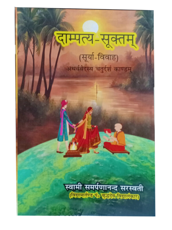 दाम्पत्य-सूक्तम् (सूर्या-विवाह) अथर्ववेदस्य चतुर्दशं काण्डम् - Dampatya Suktam (Surya Vivah) Atharvaveda Chaturdas Kandam