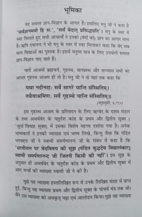 दाम्पत्य-सूक्तम् (सूर्या-विवाह) अथर्ववेदस्य चतुर्दशं काण्डम् - Dampatya Suktam (Surya Vivah) Atharvaveda Chaturdas Kandam
