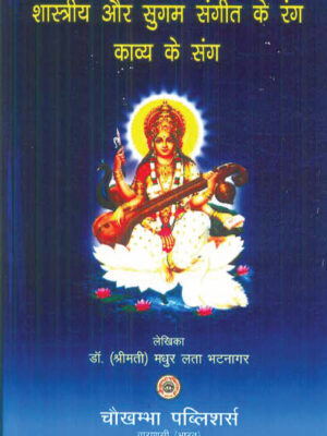 shastriya aur sugam sangeet ke rang kaavya ke sang