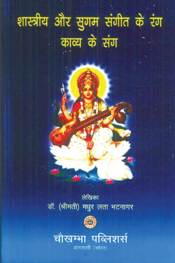 shastriya aur sugam sangeet ke rang kaavya ke sang