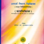 Adarsh Nidan Chikitsa (Kayachikitsa)