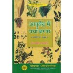 आयुर्वेद मे पर्यावरण [Environment in Ayurveda]-ayurveda may paryavran