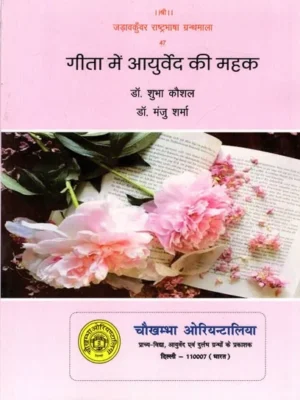 गीता में आयुर्वेद की महक: Fragrance of Ayurveda in Gita
