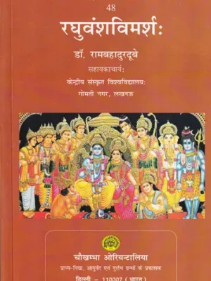 रघुवंशविमर्शः- Raghuvansh Vimarsha