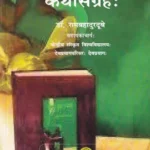 कथासंग्रहः- Kathasangrah