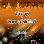 वैदिक युग में विज्ञान एवं प्रौद्योगिकी (एक ऐतिहासिक अध्ययन): Science and Technology in the Vedic Age (A Historical Study)