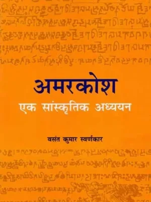 अमरकोश- एक सांस्कृतिक अध्ययन: Amarkosh- A Cultural Study
