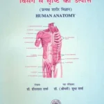 विसर्ग से सृष्टि की उत्पति (प्रत्यक्ष शारीर विज्ञान)- Human Anatomy