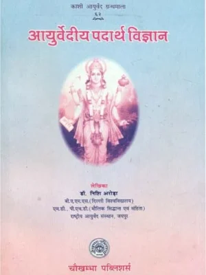 आयुर्वेदीय पदार्थ विज्ञान- Ayurvedic Material Science