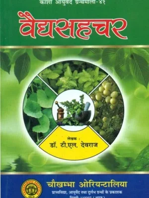 वैद्यसहचर- Vaidyasahachar