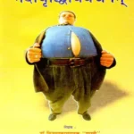 मेदोवृद्धिविवेचनम्: Medo Vridhi Vivechanam