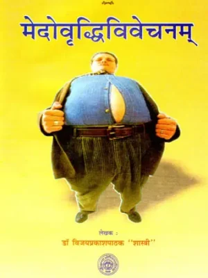 मेदोवृद्धिविवेचनम्: Medo Vridhi Vivechanam