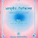 आयुर्वेद चिकित्सा- Ayurvedic Treatments