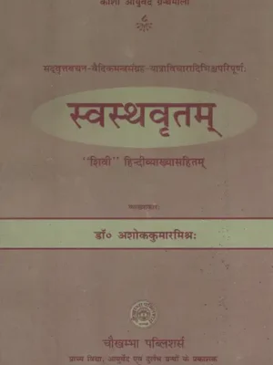 स्वस्थवृत्तम् - Swasthya Vrittam