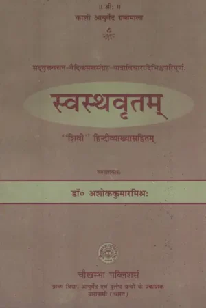 स्वस्थवृत्तम् - Swasthya Vrittam