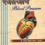 रक्तचाप- Blood Pressure