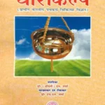 धाराकल्प (प्राचीन केरलीय पंचकर्म चिकित्सा विज्ञान)- Dharakalp (Ancient Kerala Panchakarma Medical Science)vv