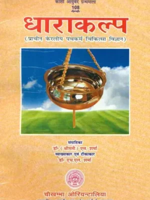 धाराकल्प (प्राचीन केरलीय पंचकर्म चिकित्सा विज्ञान)- Dharakalp (Ancient Kerala Panchakarma Medical Science)vv